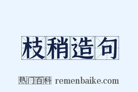 枝稍造句是什么意思的图片